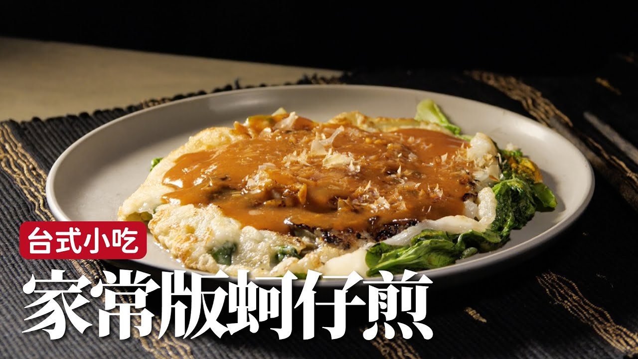 家常版蚵仔煎｜要是去開店，這一定會賣！ [詹姆士]