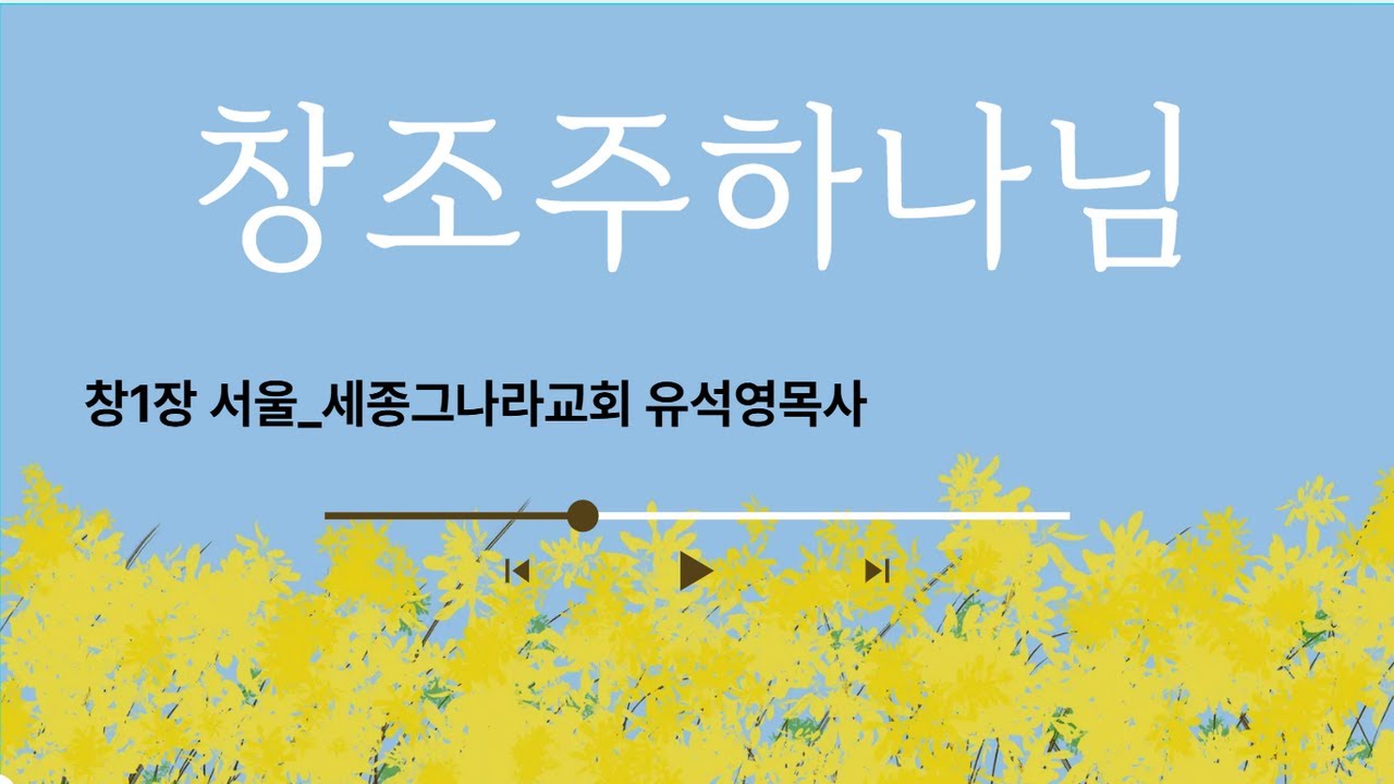 창조주하나님 유석영목사  서울그나라교회  66권설교 시리즈1 창세기1장 [ 창조주하나님 ] 010  2308 1042