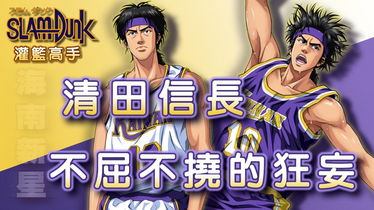 Slam Dunk 灌籃高手 - 勇往直前的戰鬥意志【清田信長】