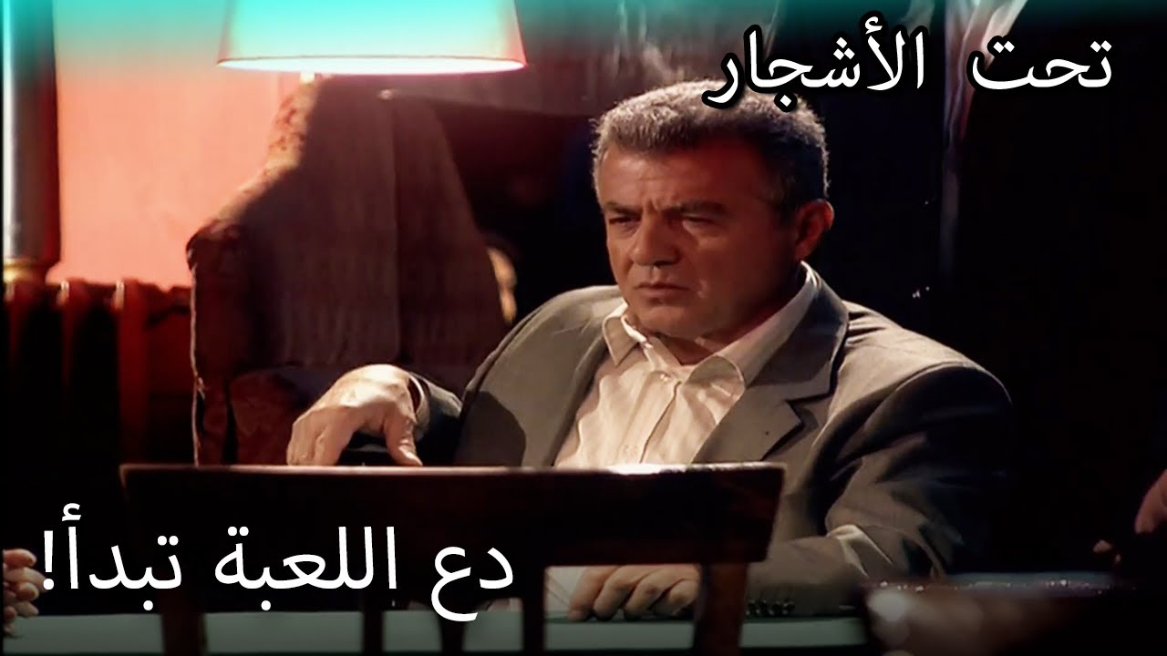 كمال بعد ميرال! - القسم الخاص تحت الزيزفون