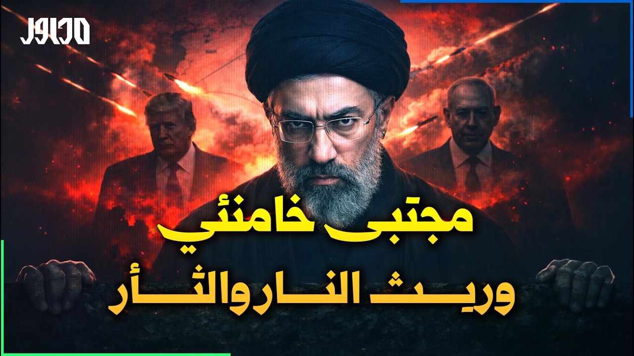 هكذا سيثأثر خامنئي الابن لدم خامنئي الأب ، مجتبى الأخطر في إيران ؟