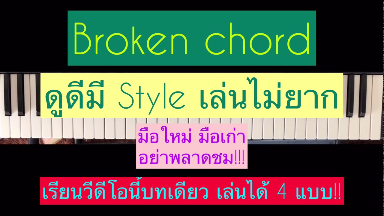 สอนเล่น Broken chord แบบเพราะๆ(#1)เรียนบทเดียวเล่นได้ 4 แบบ!!