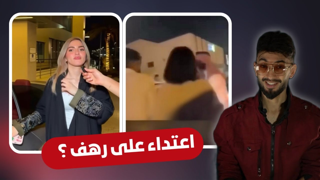 هذي رهف القحطاني اللي معتدين عليها الشباب ؟؟ شغاله في فندق ومعاها مرسيدس !
