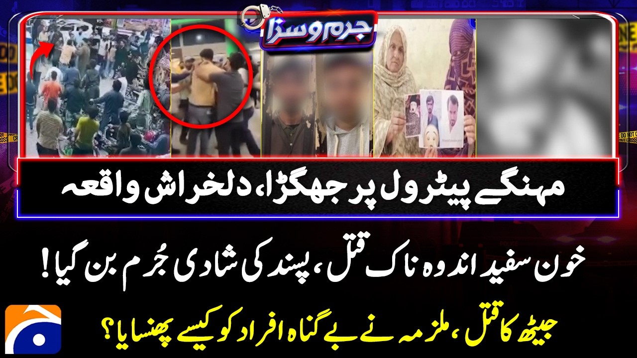 Petrol Price Argument Turns Tragic Incident, Family Feud Ends in Murder? Juram O Saza @geonews