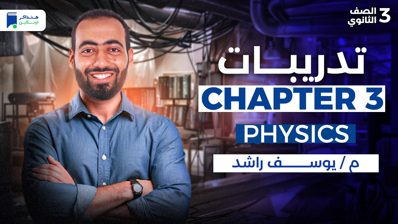 Exercises chapter 3 physics 3rd secondary
