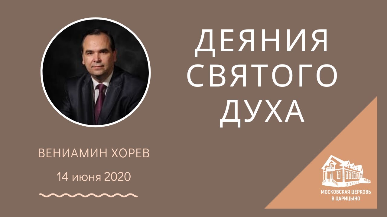 14.06.2020 Деяния Святого Духа (Вениамин Хорев) srm