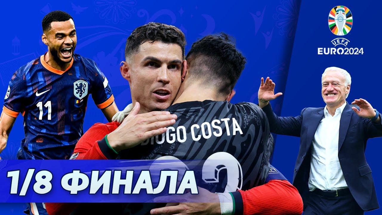 Франция: 0 голов с игры. Голландия, это было неплохо. Кто усадит Роналду? [ЕвроNEWS #7]