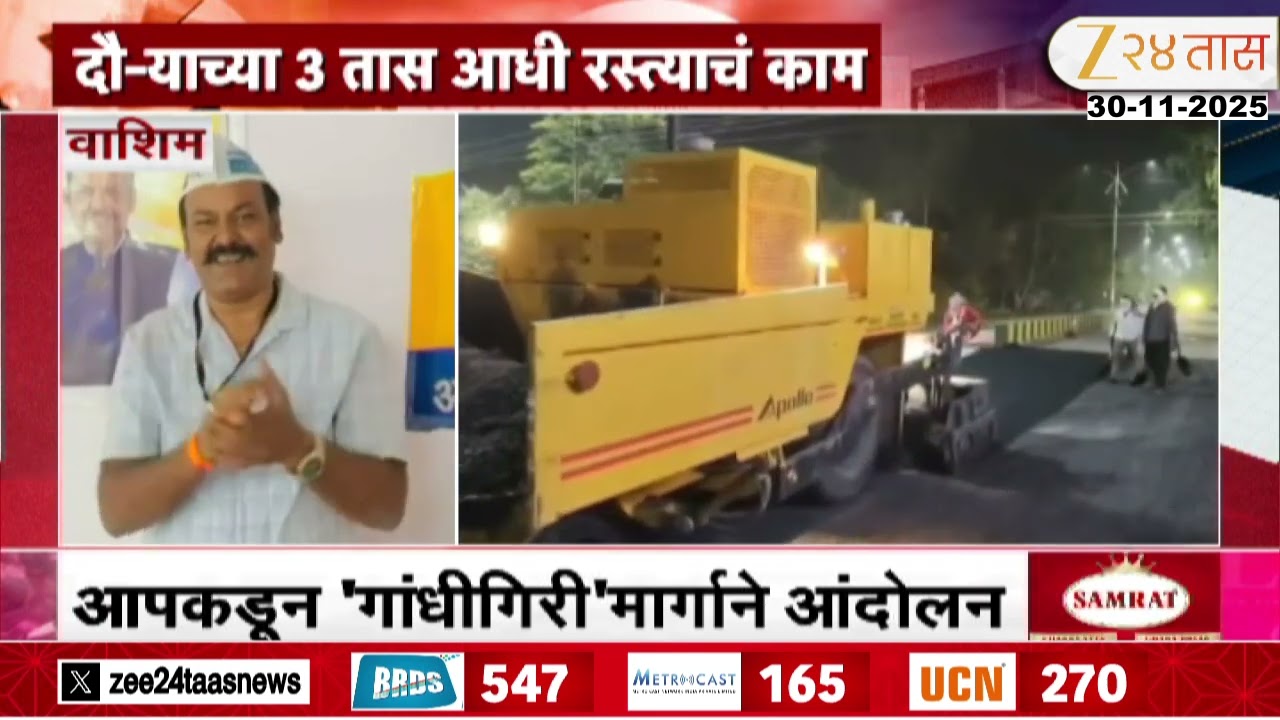 Washim News | दौऱ्यात 3 तास आधी रस्त्याचं काम, आपकडून 