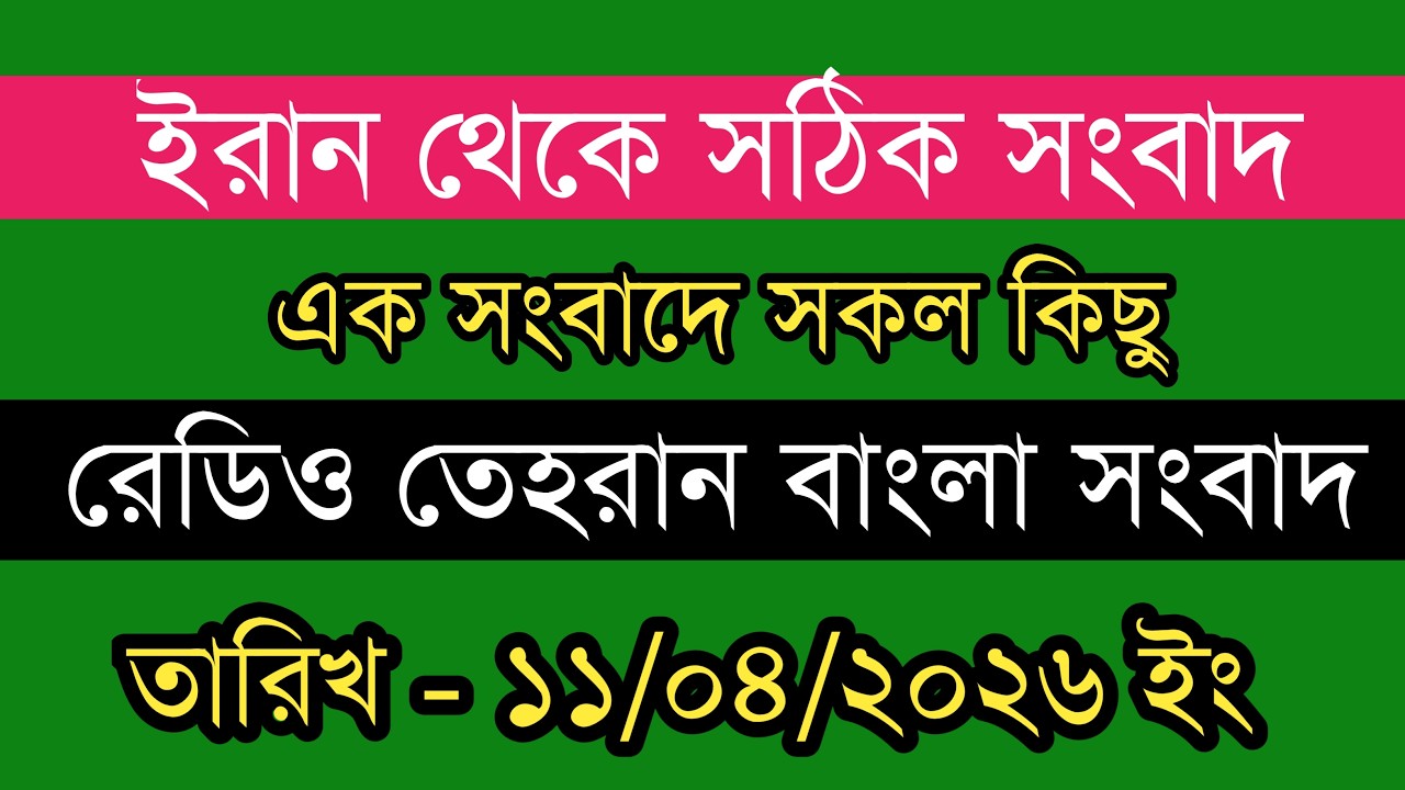 Tehran Bangla News | 11/04/2026 | Radio Tehran News | Tehran News Live | Bangla News Today