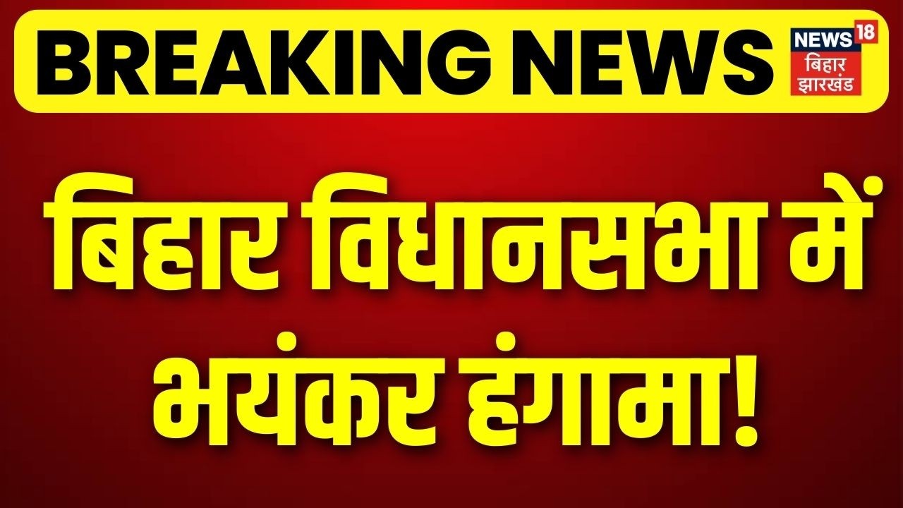 Breaking News: बिहार विधानसभा में भयंकर हंगामा! | Bihar Vidhan Sabha | Nitish Kumar | Tejashwi Yadav