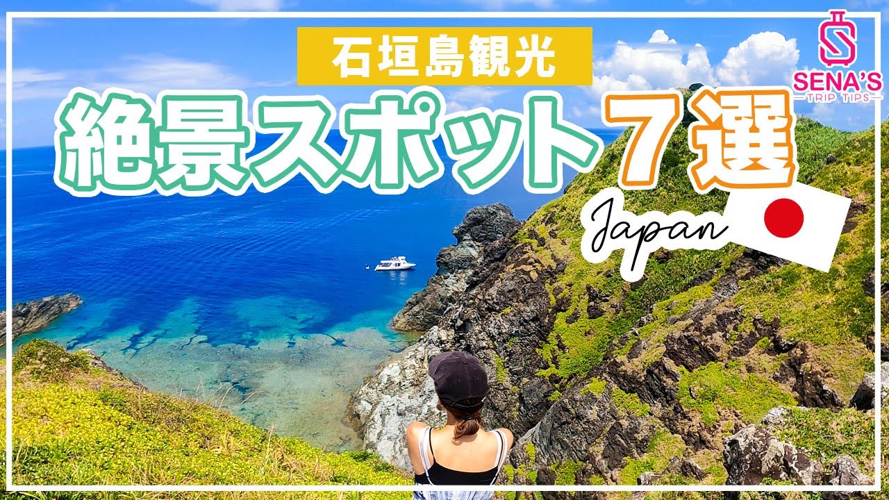 【石垣島観光】一目は見ておきたい絶景スポット巡り7選！石垣島の魅力はビーチだけではない！