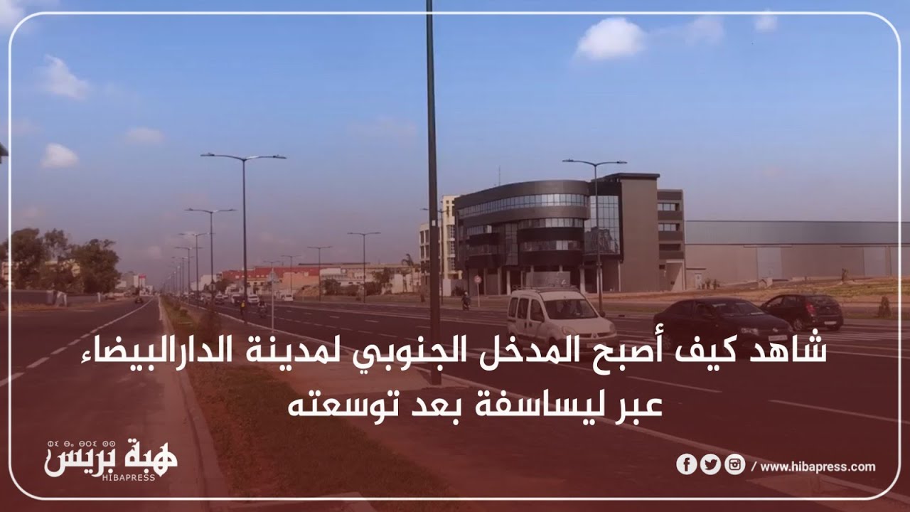 شاهد كيف أصبح المدخل الجنوبي لمدينة الدارالبيضاء عبر ليساسفة بعد توسعته