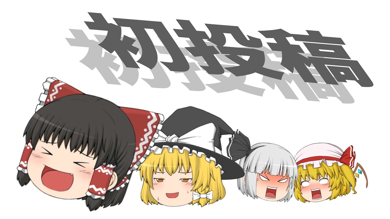 これは初投稿だ。誰が何を言おうと初投稿なんだ。