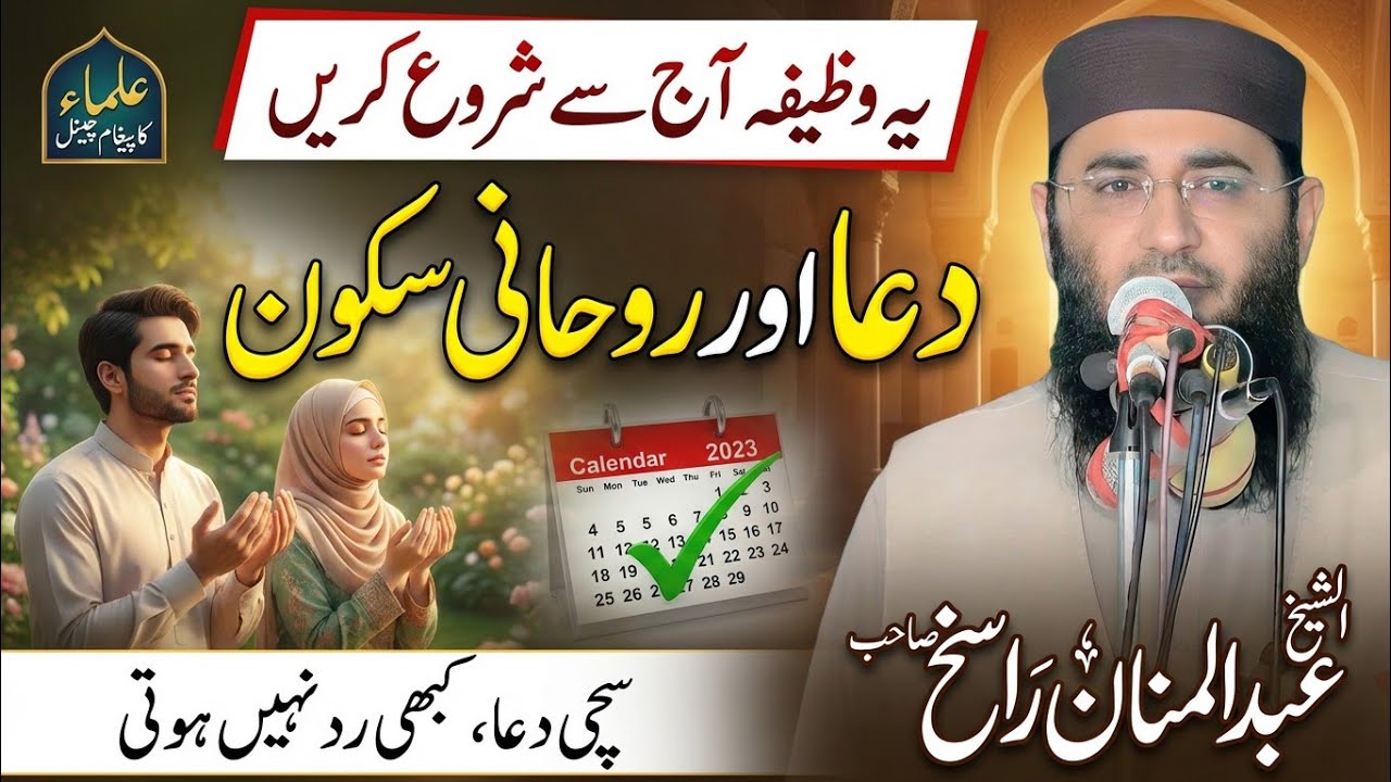 Dua or Wazifa | Molana Abdul Manan Rasikh | Dil Ko Itminan Bakhshne Wala Bayan | Ulama Ka Paigham