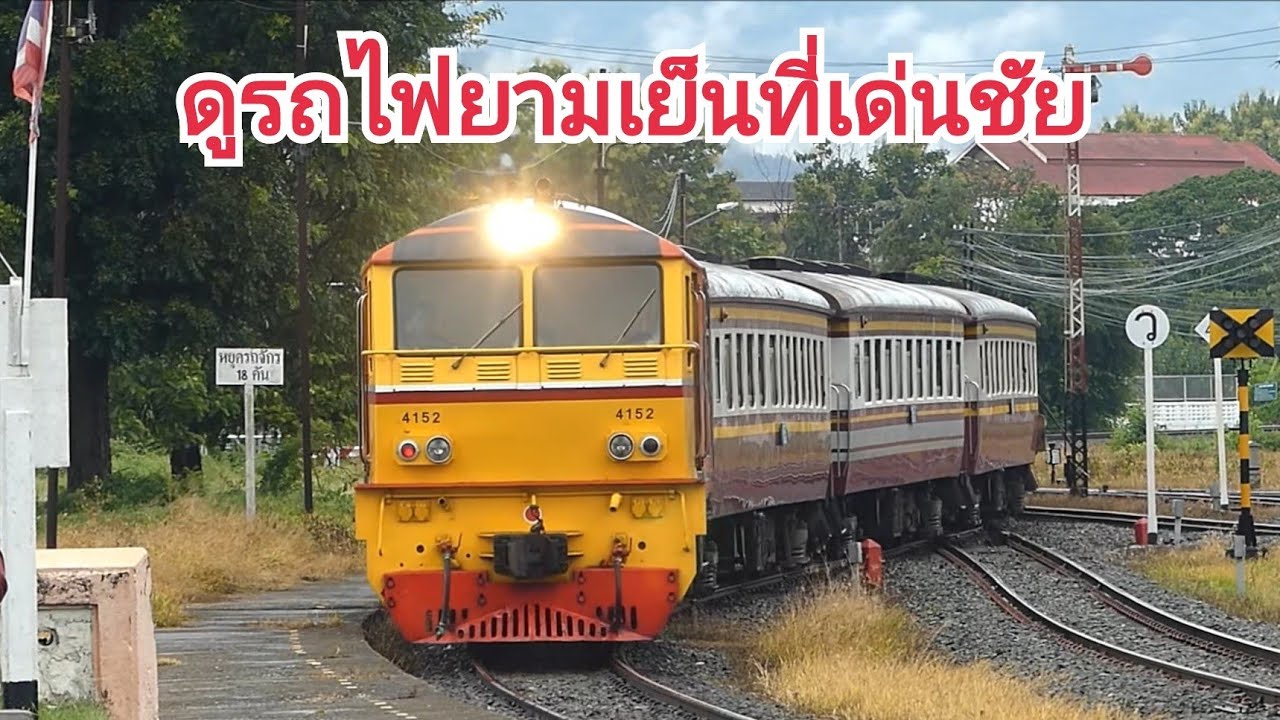 รถไฟไทย : ดูรถไฟยามเย็นที่สถานีรถไฟเด่นชัย