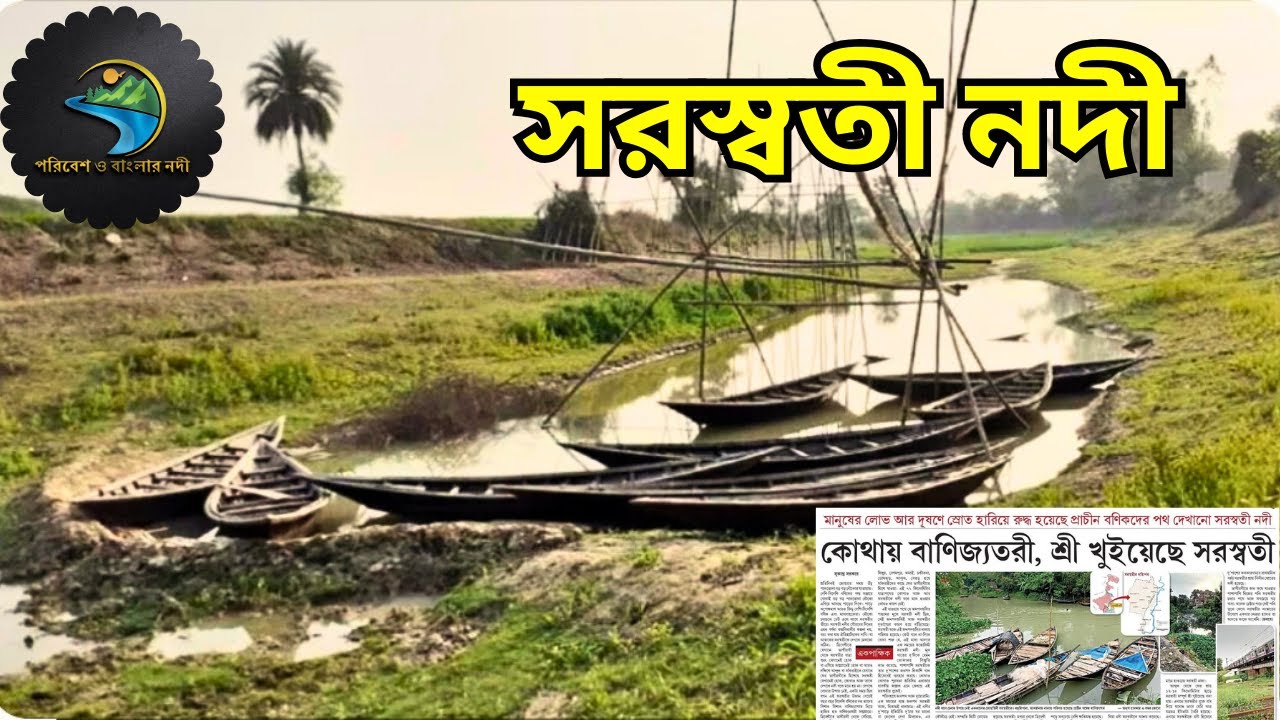 Saraswati river/Triveni Sangam Hooghly/poribesh o banglar Nodi/Saraswati Nadi