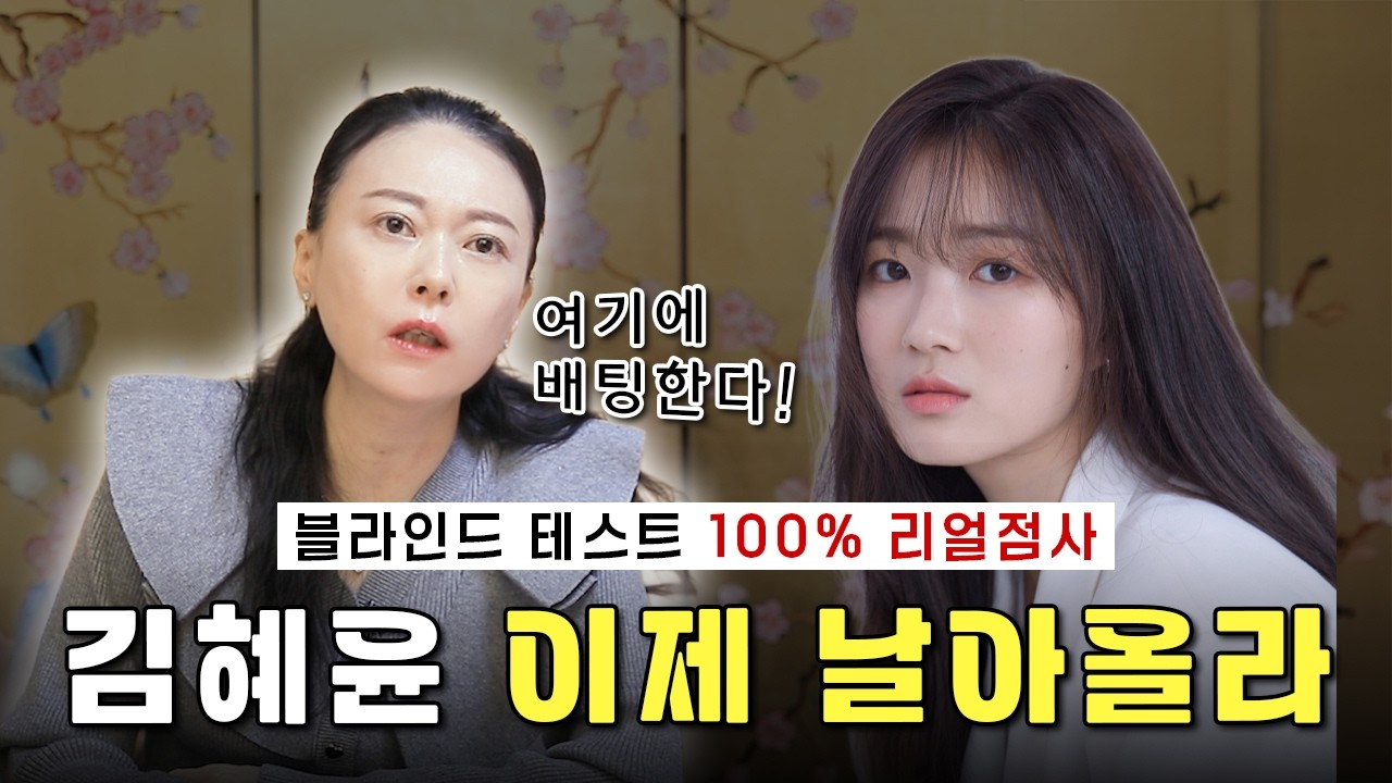 김혜윤에게 들어온 엄청난 운! 올해 역대급 대운 터지는 사주 비밀 #김혜윤 #변우석 #선재업고튀어 #김혜윤사주 #김혜윤구설 #연애운 #신점