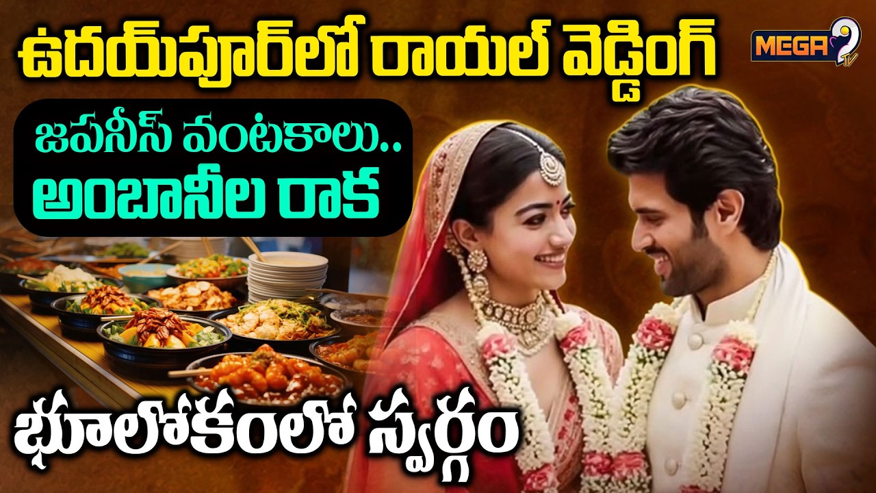భూలోక స్వర్గం..! | Vijay Deverakonda & Rashmika Mandanna Wedding | Udaipur Royal Wedding Details