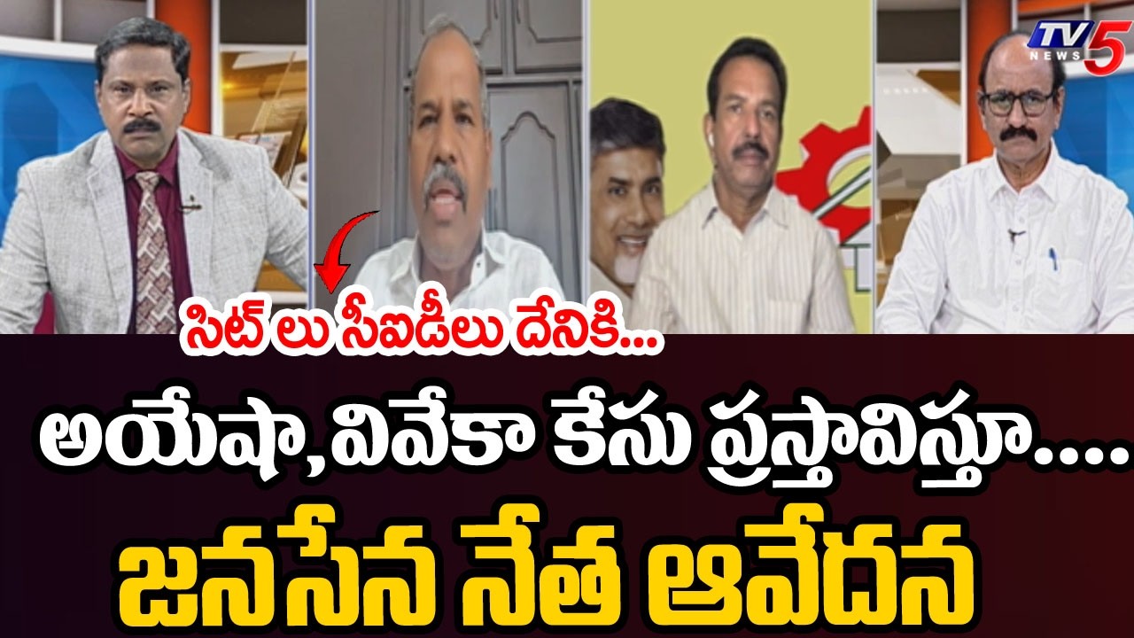 అయేషా,వివేకా కేసు ప్రస్తావిస్తూ...Janasena Venkateshwar Rao FIRES On SIT & CID | AP Politics | TV5