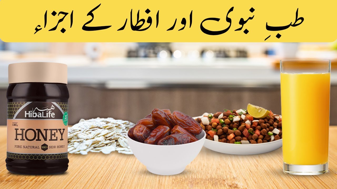 Tib-e-Nabvi se sehatmand iftar | Tibenabvi | Hibalife