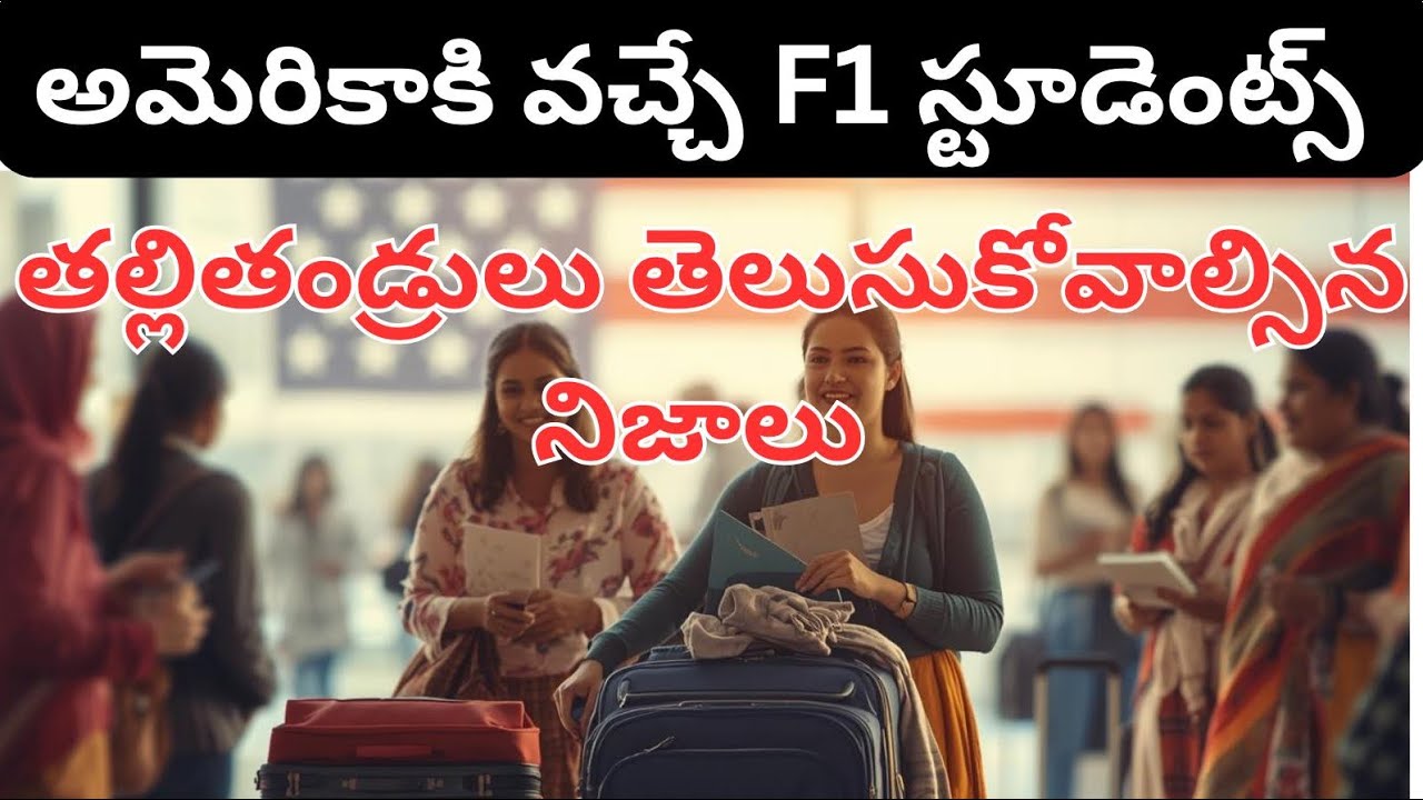 అమెరికా F1 స్టూడెంట్స్ తల్లితండ్రులు తెలుసుకోవాల్సిన కొన్ని నిజాలు // Telugu Vlogs from USA 