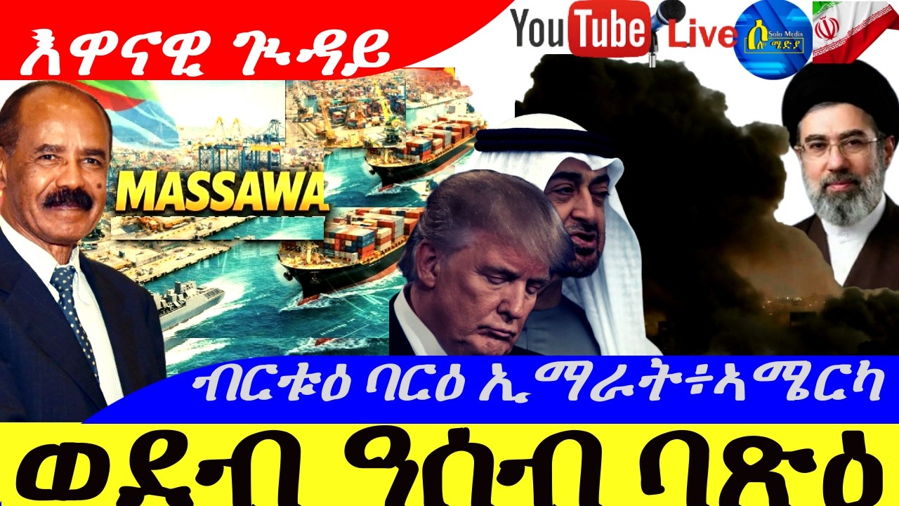 Mar 17,2026-ወድብ ዓሰብ ባጽዕ | ብርቱዕ ባርዕ ኢማራት፣ኣሜርካ | Iran shut down Israel's only international airport