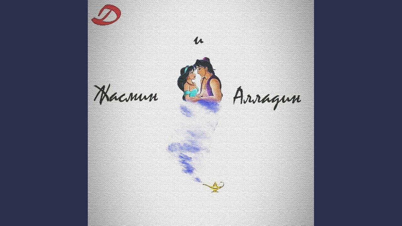 Жасмин и Алладин (Original)