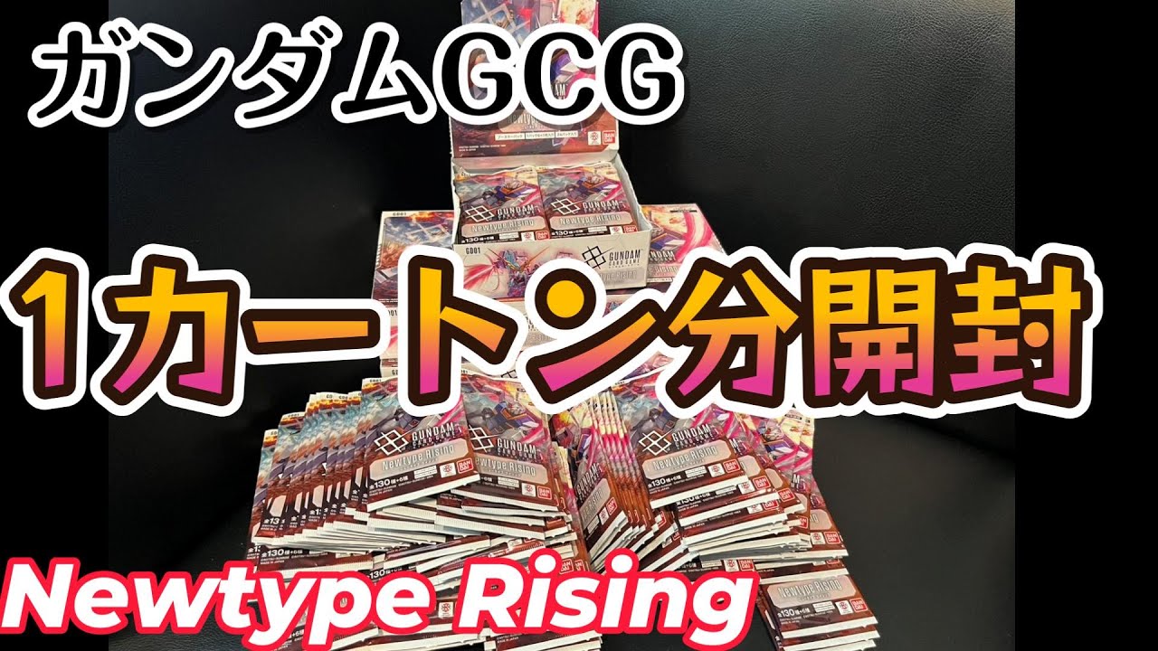 第一弾ガンダムGCGを約1カートン開封するぞー！