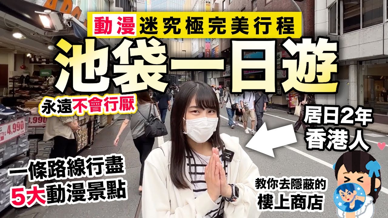 池袋一日遊攻略 動漫迷究極完美行程｜永遠不會行厭的東京動漫聖地｜居日2年香港人Ceci做領隊 1條路線行盡5大動漫景點