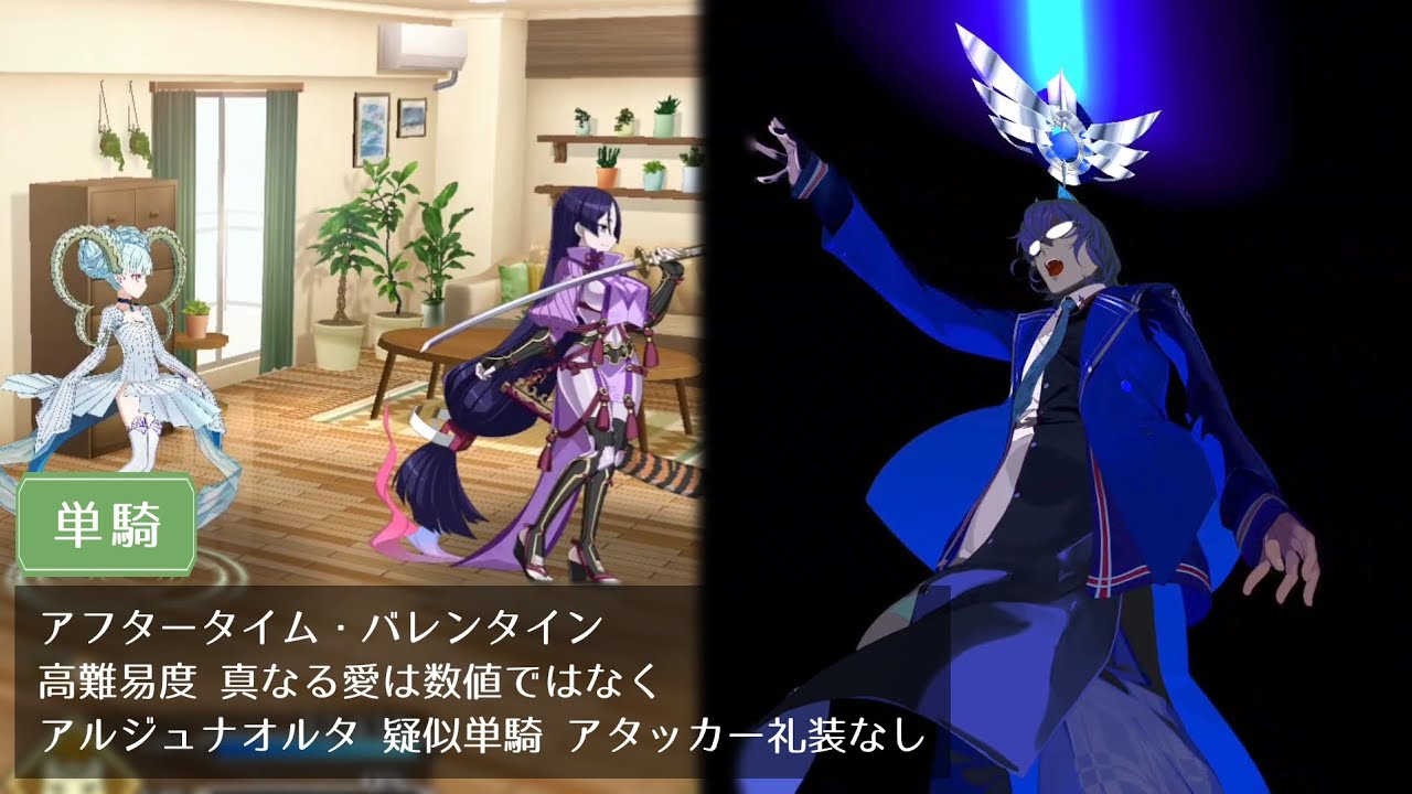 【FGO】高難易度 真なる愛は数値ではなく アルジュナオルタ 疑似単騎 アタッカー礼装なし【アフタータイム・バレンタイン】