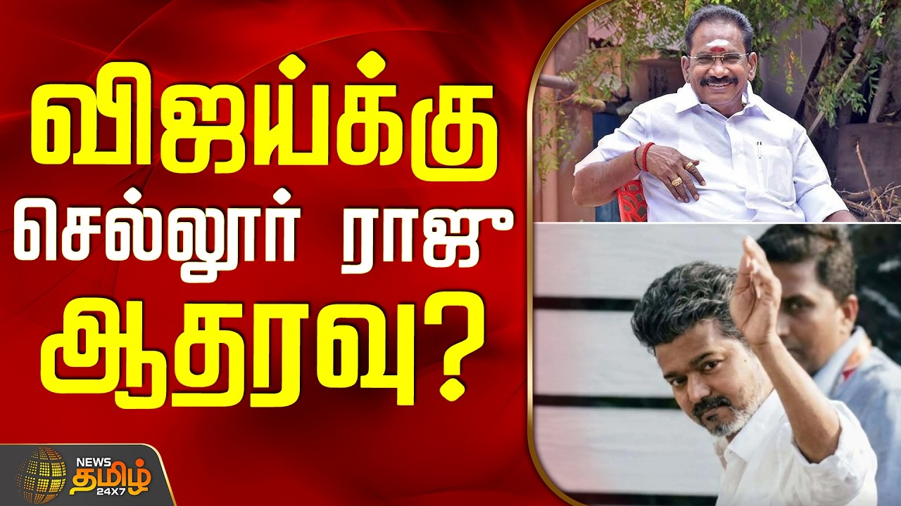 Sellur Raju | AIADMK | TVKVijay | TVK party | விஜய்க்கு செல்லூர் ராஜு ஆதரவு?