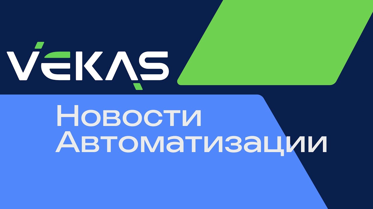 Новости автоматизации: 1 выпуск