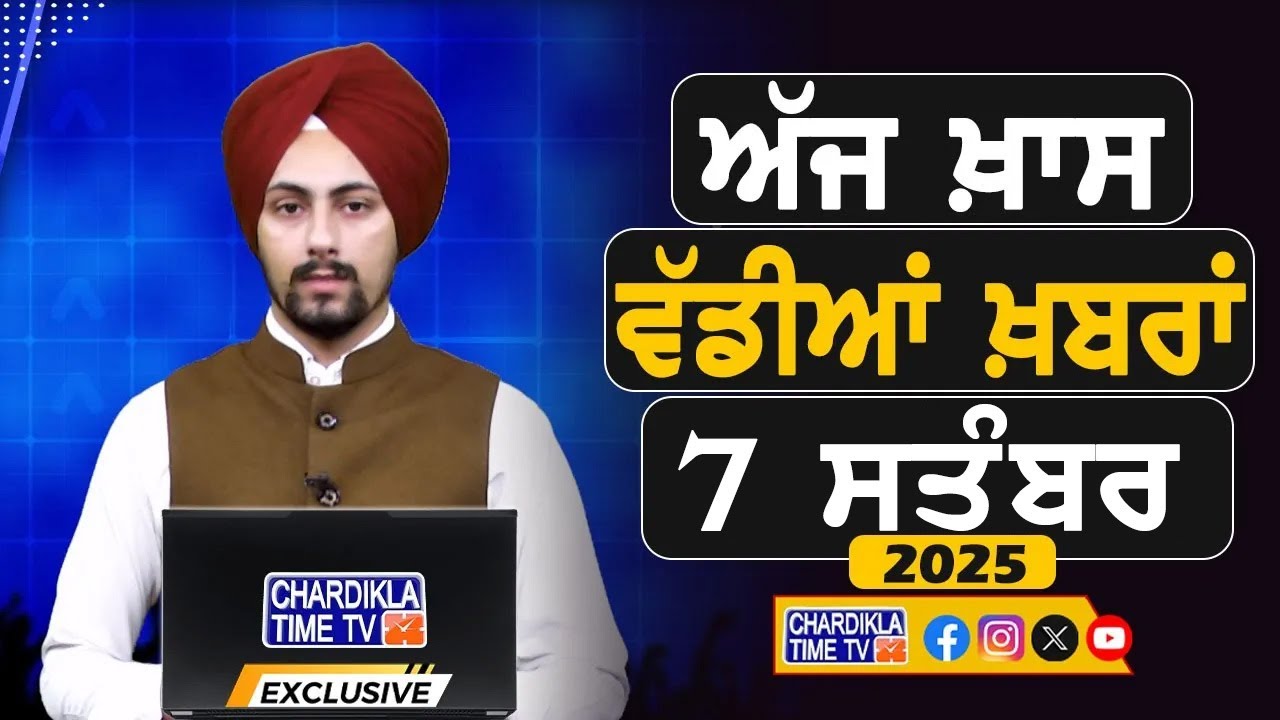 ਸਵੇਰੇ-ਸਵੇਰੇ ਦੀਆਂ ਵੱਡੀਆਂ ਖ਼ਬਰਾਂ | Latest Punjabi News | Chardikla Time TV...