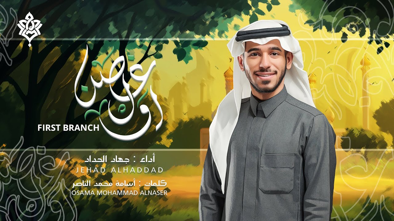 أول غصن | جهاد الحداد | ميلاد الإمام الحسن 1446 هـ