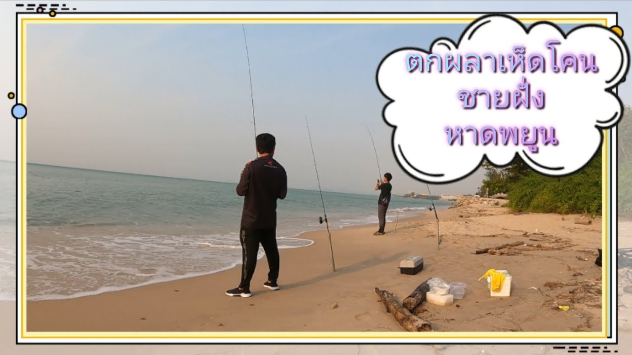 ตกปลาชายฝั่ง #หาดพยูน