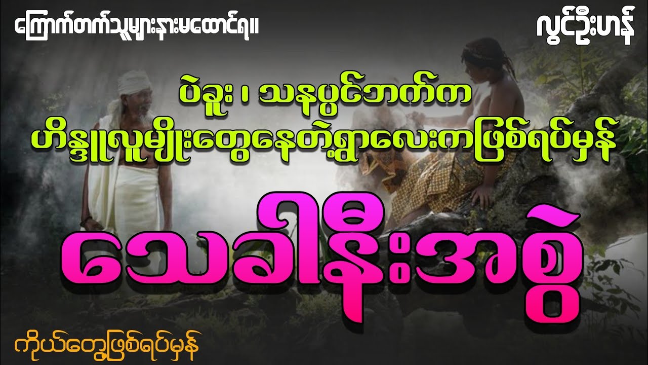 သေခါနီးအစွဲ (ပဲခူး သနပ္ပင်ဘက်ကဟိန္ဒူလူမျိုးတွေနေတဲ့ရွာကဖြစ်ရပ်မှန်)