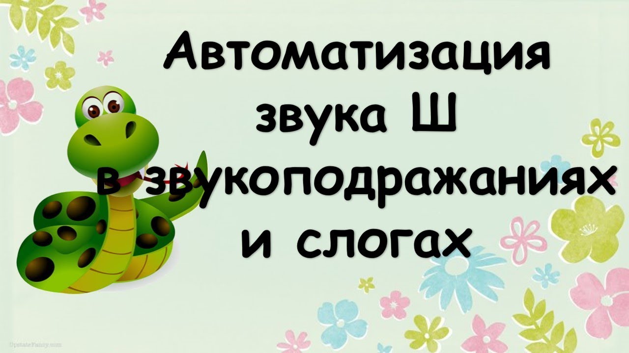 Автоматизация звука Ш (в звукоподражаниях и слогах)