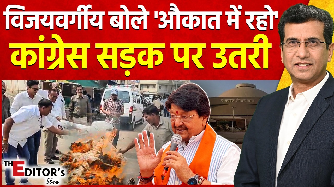 The Editor's Show: Kailash Vijayvargiya बोले 'औकात में रहो', Congress सड़क पर उतरी | Umang Singhar