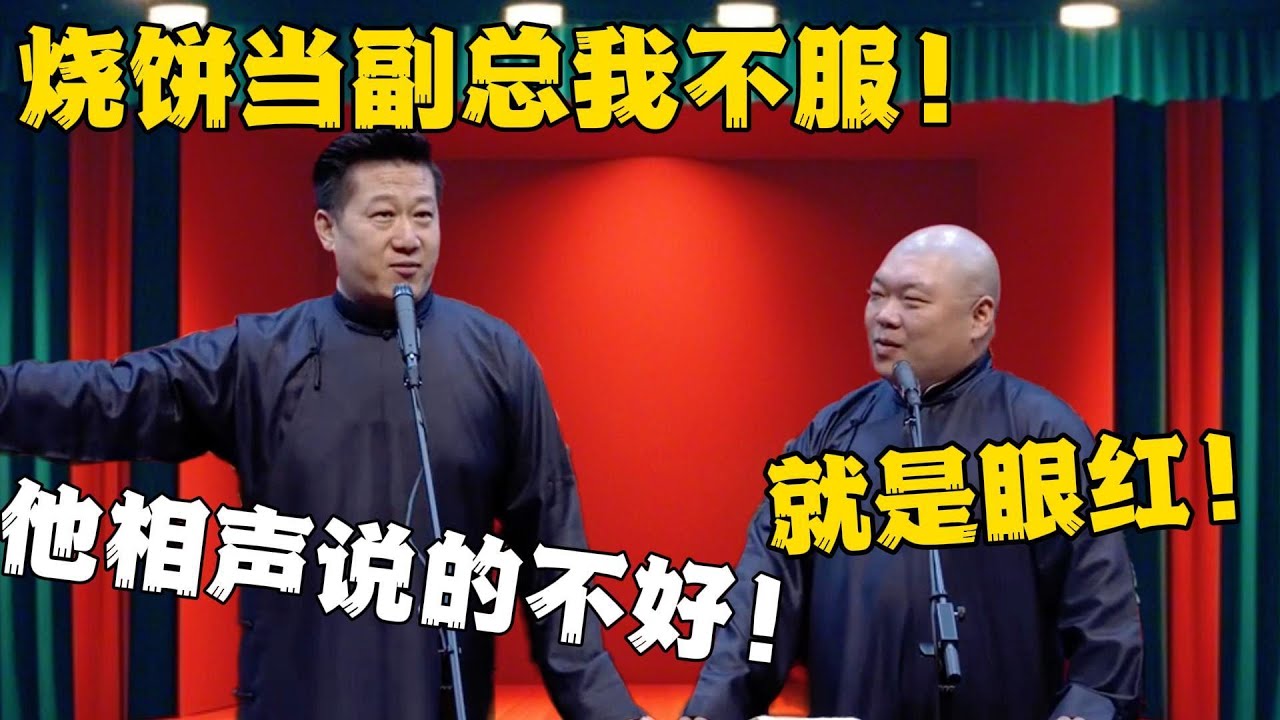 张鹤伦：烧饼当副总我不服！郎鹤炎：就是眼红！张鹤伦：他相声说的不好！#张鹤伦 #郎鹤炎#郭麒麟 #郭德纲 #于谦 #岳云鹏 #搞笑 #德云社#相声