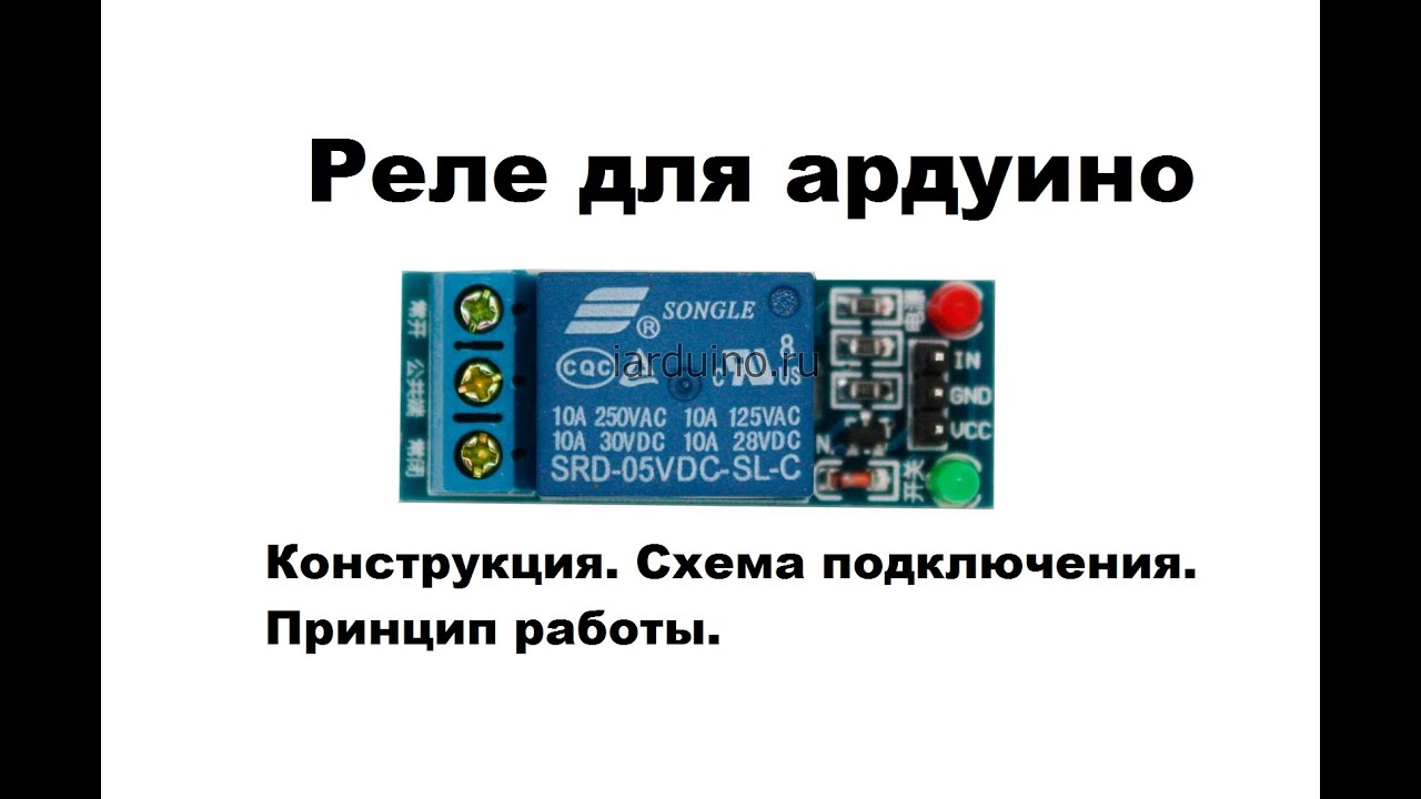 Реле для ардуино. Схема подключения, принцип работы.