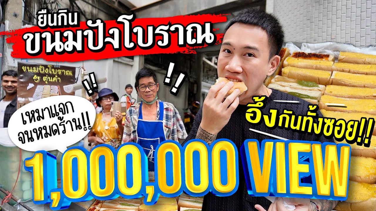 ยืนกินขนมปังโบราณ จัดหนักจนอึ้งกันทั้งซอย!! เหมาแจกอีกจนหมดร้าน!!