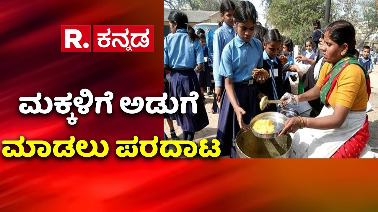 LPG Cylinder Shortage: ಬಿಸಿಯೂಟಕ್ಕೂ ಗ್ಯಾಸ್​ ಬರ | Kalaburagi | School