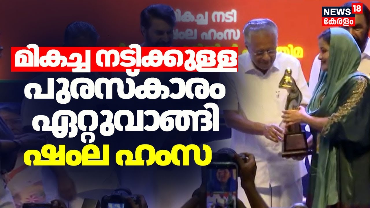 ''ഇന്ന് ഇരട്ടി മധുരം' മികച്ച നടിക്കുള്ള പുരസ്കാരം ഏറ്റുവാങ്ങി Shamla Hamza|Kerala State Film Awards