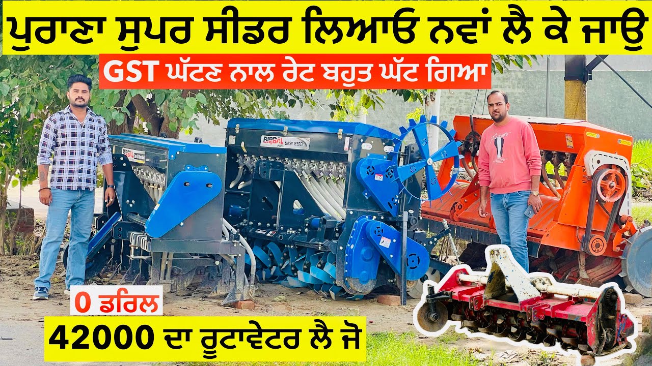 ਬਹੁਤ ਸਸਤੇ ਰੇਟ ਵਿੱਚ ਨਵੇਂ ਸੂਪਰ ਸੀਡਰ ਵਿਕਾਉ ॥ ਰੂਟਾਵੇਟਰ ਸਿਰਫ 42000 ਦਾ ਲੈ ਜੋ 