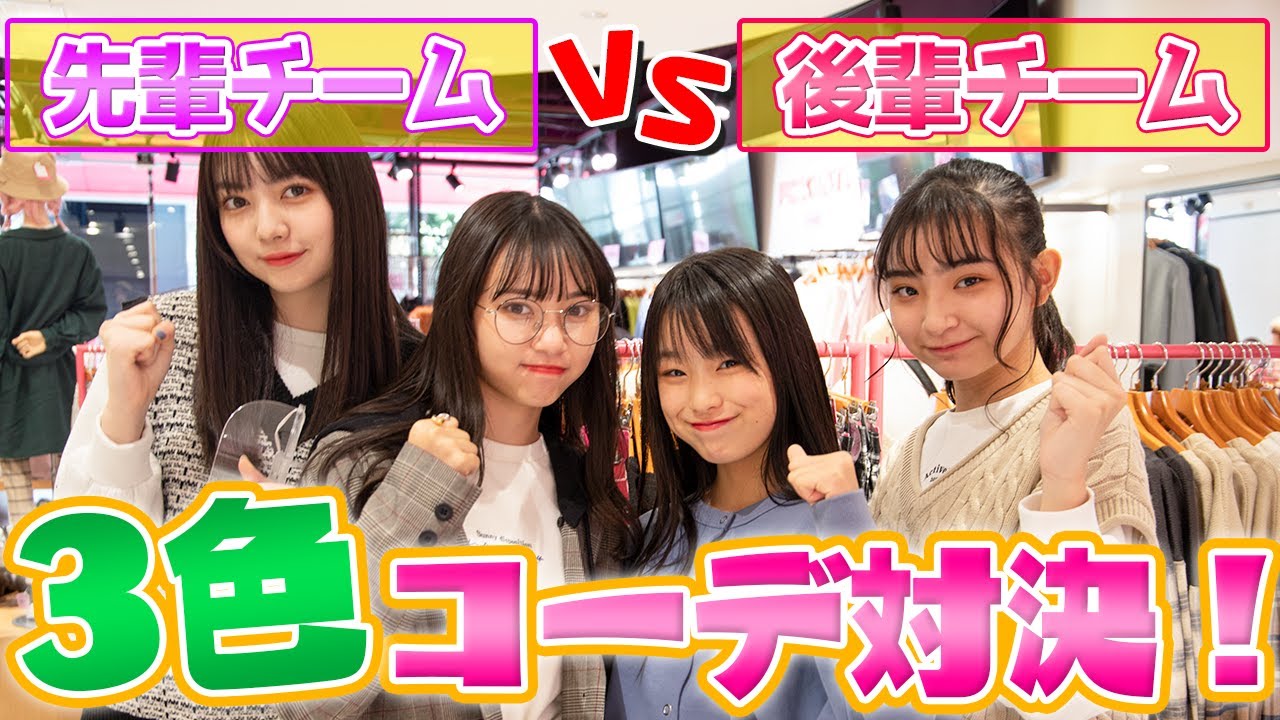 【先輩VS後輩】激戦！PINK-latteで3色コーデバトル！！🔥