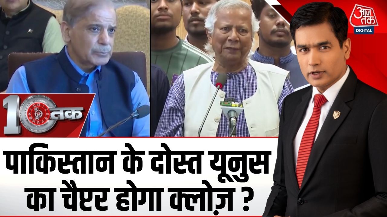 DasTak: Bangladesh Elections में BNP जीते या Jamaat, Pakistan के दोस्त Yunus का Chapter होगी क्लोज?