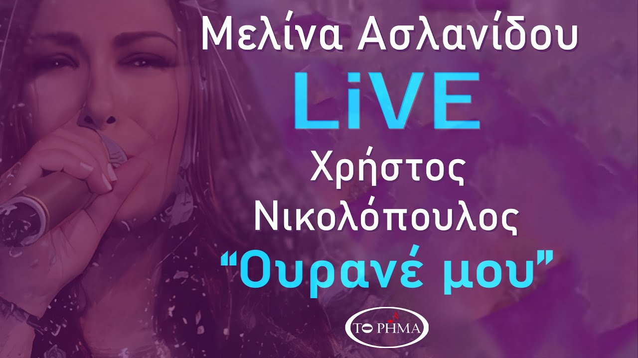 Μελίνα Ασλανίδου - Ουρανέ μου | Official Music Video | HQ