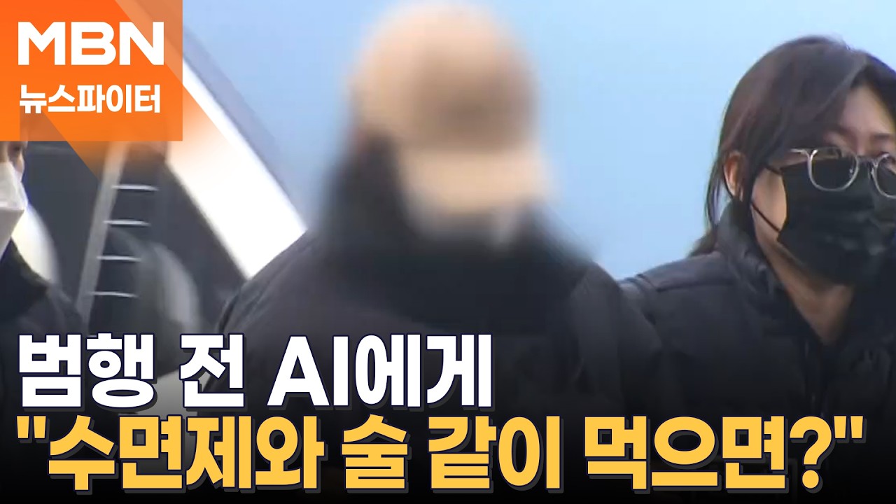 '모텔 연쇄 살인' 피의자가 범행 전 AI에게 물어본 섬뜩한 질문 - 뉴스파이터