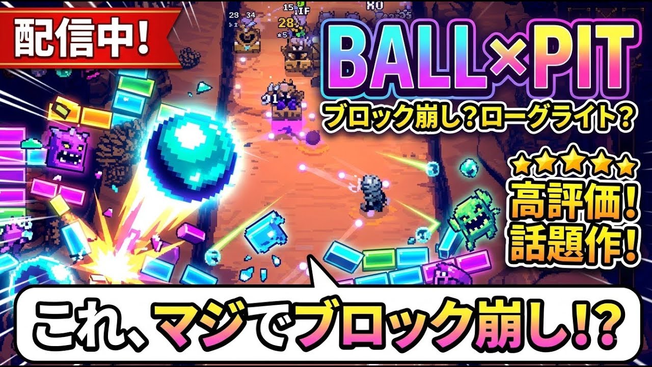 【BALL x PIT】想像の13倍おもろい！今セール来てるで！！  #3