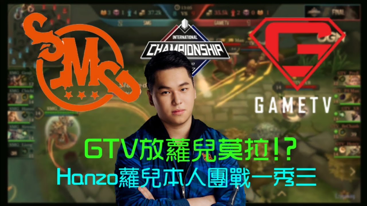 (AIC總決賽)GTV放蘿兒莫拉!? Hanzo蘿兒本人團戰一秀三
